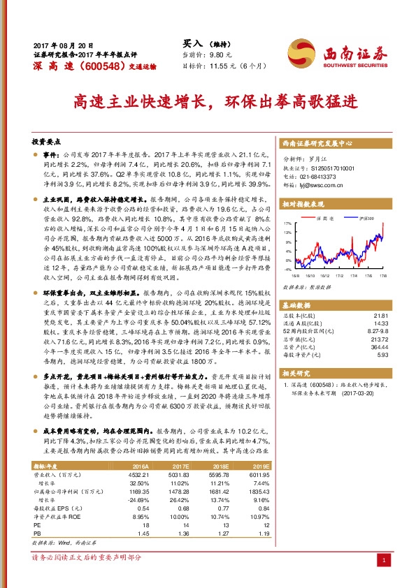 高速主业快速增长，环保出拳高歌猛进