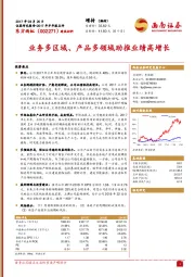 业务多区域、产品多领域助推业绩高增长