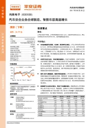 汽车安全业务全球挺进、智能车联高速增长