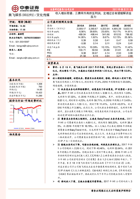 收入增长稳健、三费率升高挤压利润，定增过会有望缓解资金压力