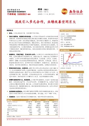 混改引入多元合作，业绩改善空间巨大