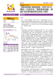 中报点评：电影票房回暖，院线扩张及影城经营拉动收入增长