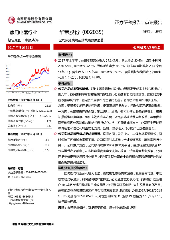 公司实施高端品牌战略效果显著