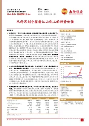 从科思创中报看江山化工的投资价值