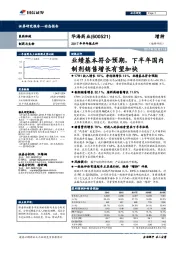 2017年半年报点评：业绩基本符合预期，下半年国内制剂销售增长有望加快