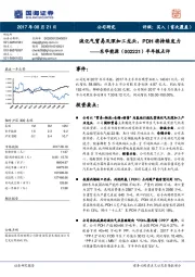 半年报点评：液化气贸易及深加工龙头，PDH将持续发力