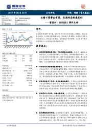 事件点评：业绩下滑事出有因，长期布局恰逢其时
