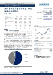 2017半年报业绩符合预期，OTC端增速显著提高