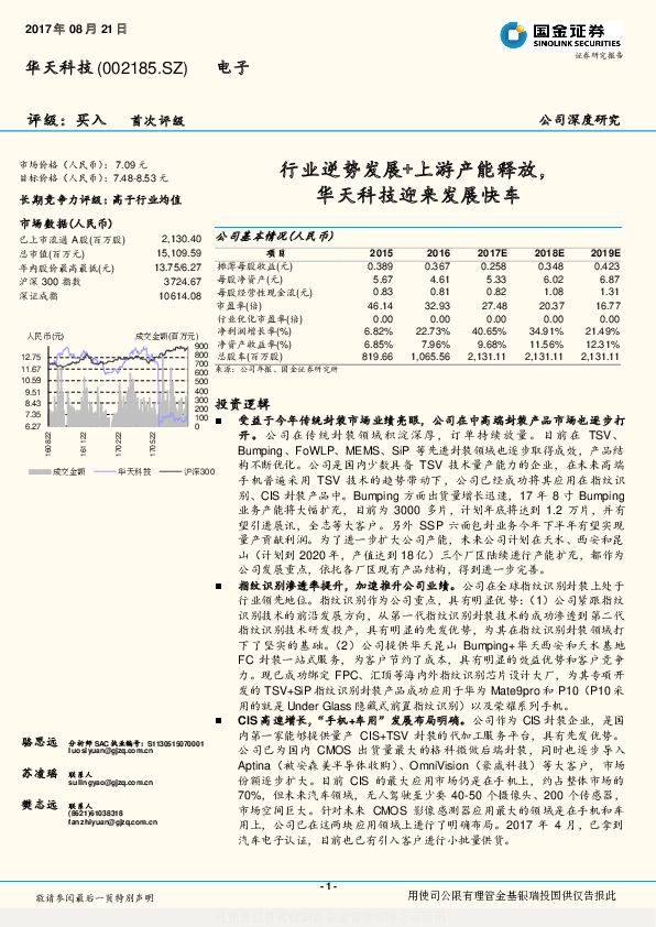 行业逆势发展+上游产能释放，华天科技迎来发展快车