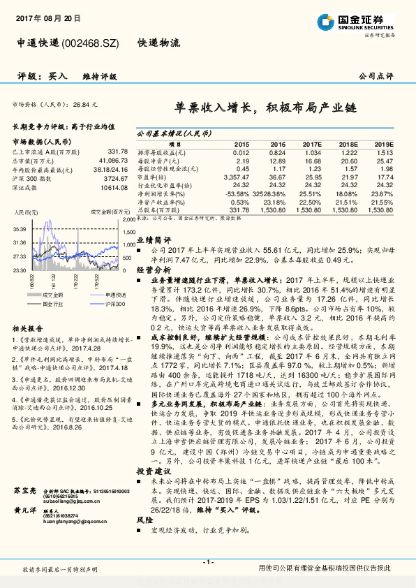 单票收入增长，积极布局产业链