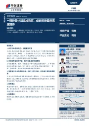 一期持股计划完成购买，成长前景值得高度期待