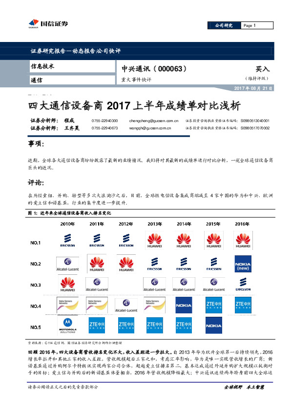 重大事件快评：四大通信设备商2017上半年成绩单对比浅析