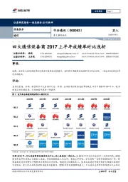 重大事件快评：四大通信设备商2017上半年成绩单对比浅析