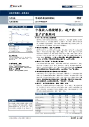 中报收入稳健增长，新产能、新客户扩展顺利