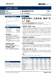 2017年半年报点评：销售高增长、扩张积极，维持“买入”评级