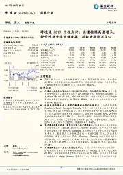 跨境通2017中报点评：业绩持续高速增长，经营性现金流大幅改善，股权激励彰显信心