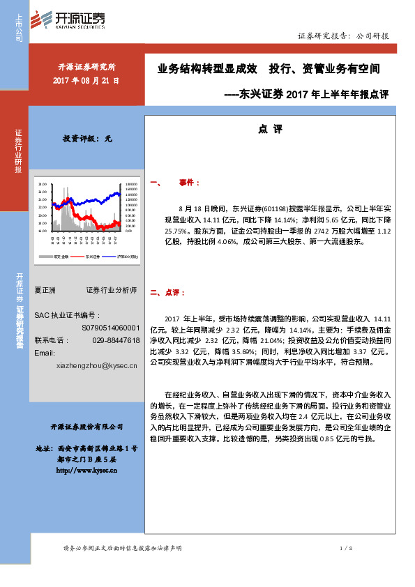 2017年上半年年报点评：业务结构转型显成效 投行、资管业务有空间