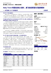 奥飞娱乐2017年中报点评：BabyTrend并表拉动收入增长，奥飞的后续潜力仍值得期待