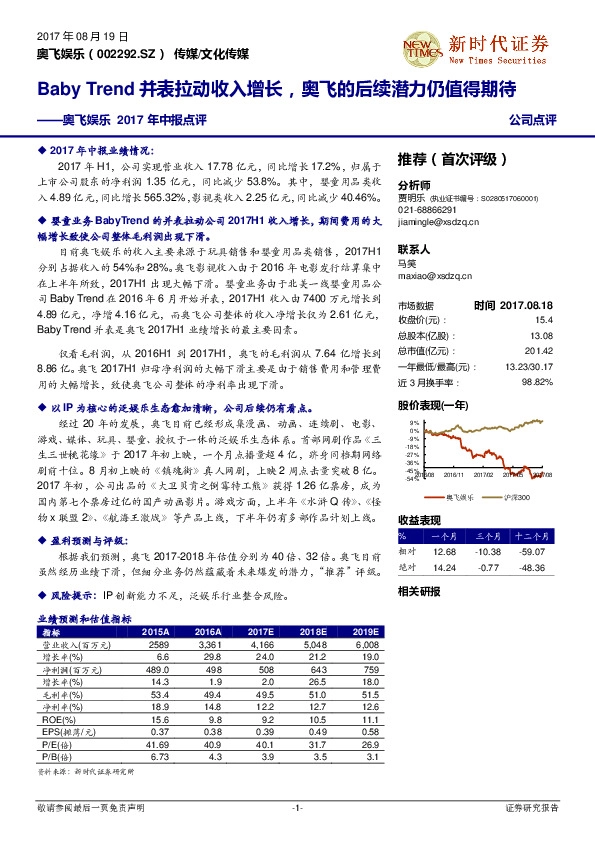 奥飞娱乐2017年中报点评:BabyTrend并表拉动收入增长,奥飞的后续潜力仍值得期待