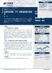 业绩符合预期，OTC品牌溢价能力在提升