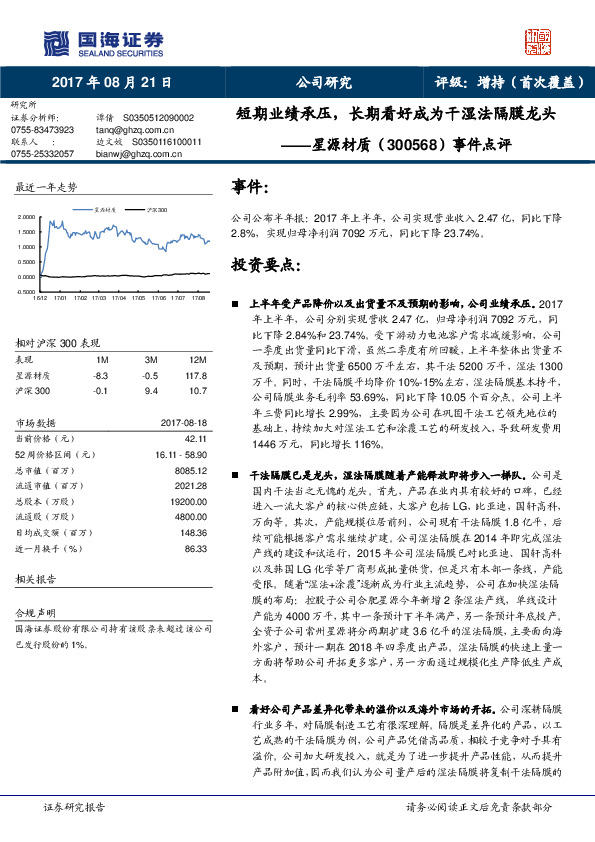 事件点评：短期业绩承压，长期看好成为干湿法隔膜龙头