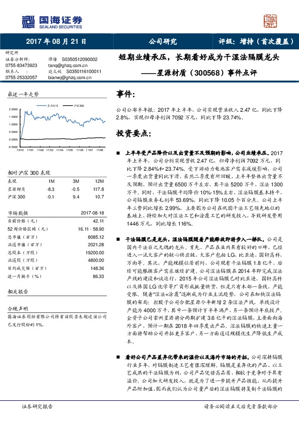 事件点评：短期业绩承压，长期看好成为干湿法隔膜龙头