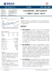 中报点评：白酒业务稳步增长，推进产品结构升级