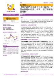【联讯商贸公司点评】杭州解百:主营业务稳中有进,体育、医疗带来业绩增长