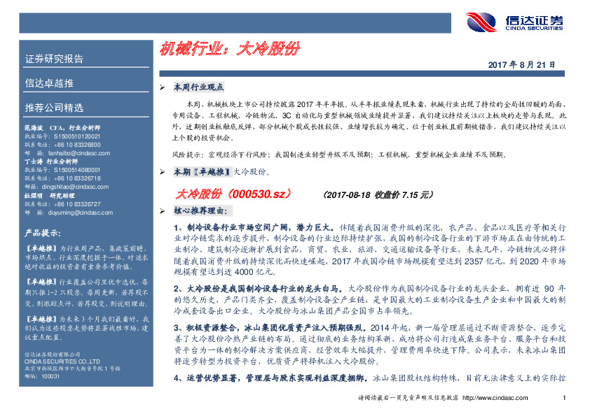 卓越推：大冷股份