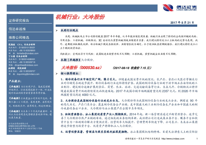 卓越推：大冷股份