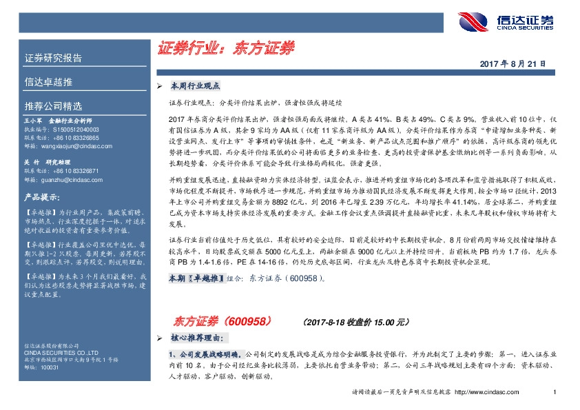 卓越推：东方证券