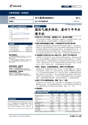 2017年半年报点评：煤改气稳步推进，看好下半年业绩丰收