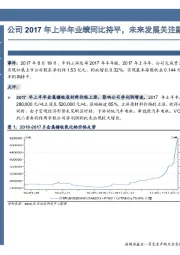 公司2017年上半年业绩同比持平，未来发展关注新能源汽车放量