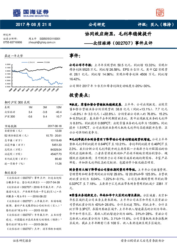 事件点评：协同效应渐显，毛利率稳健提升
