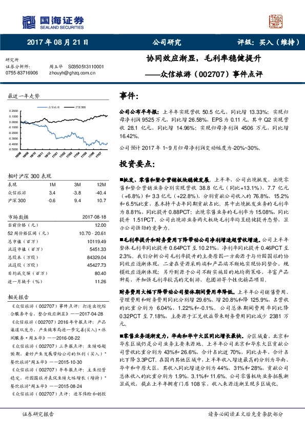 事件点评：协同效应渐显，毛利率稳健提升