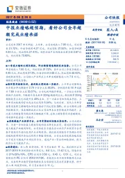 中报业绩略超预期，看好公司全年超额完成业绩承诺