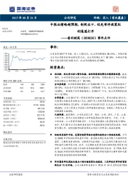 事件点评：中报业绩略超预期，制剂出口、优先审评政策红利通道打开