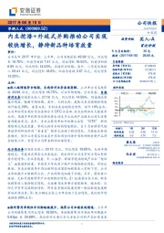 内生挖潜+外延式并购推动公司实现较快增长，静待新品种培育放量