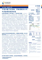 中报业绩不达预期，营销理顺后公司仍具备较高投资价值。