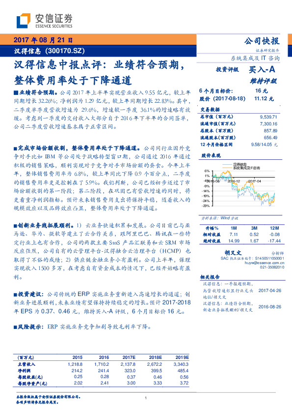 汉得信息中报点评：业绩符合预期，整体费用率处于下降通道