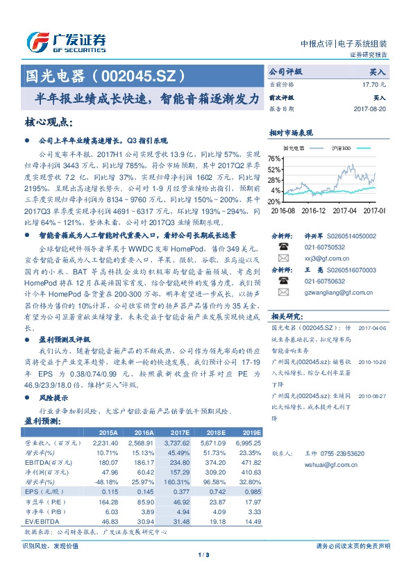 半年报业绩成长快速，智能音箱逐渐发力
