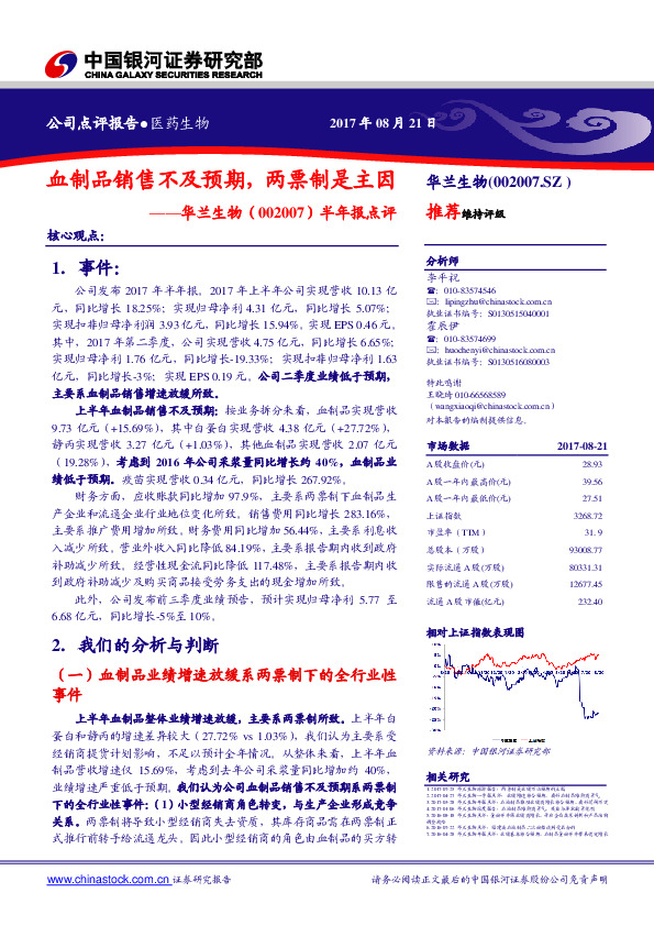 半年报点评：血制品销售不及预期，两票制是主因