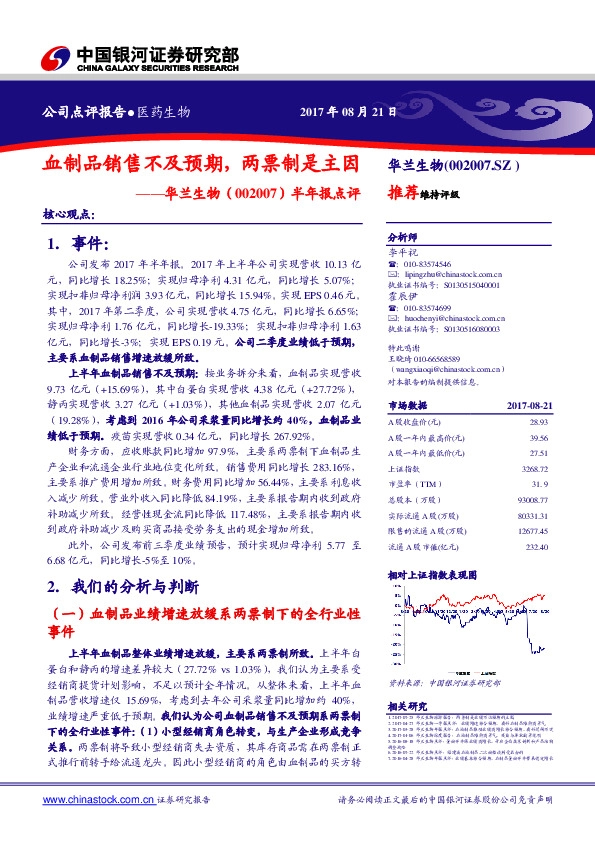 半年报点评：血制品销售不及预期，两票制是主因