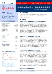 2017年中报点评：恒峰信息并表发力，智能教育稳步推进