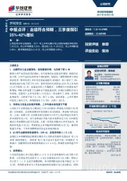 中报点评：业绩符合预期，三季度指引25%-42%增长