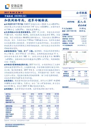 加快网络布局，进军冷链物流