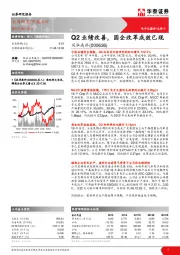 Q2业绩改善，国企改革成效已现