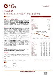 原材料价格上涨压缩利润空间；充电业务稳步推进