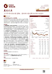 上半年净利同比增15%，看好新业务发展与后续外延整合