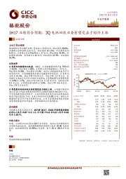 1H17业绩符合预期，3Q电池回收业务有望受益于铅价上涨